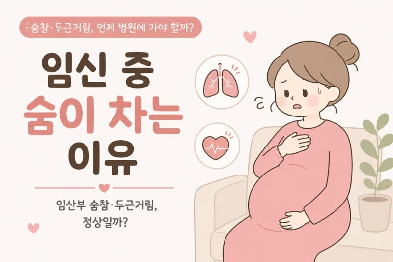 임신 중 숨이 차는 이유｜임산부 숨참·두근거림, 정상일까?