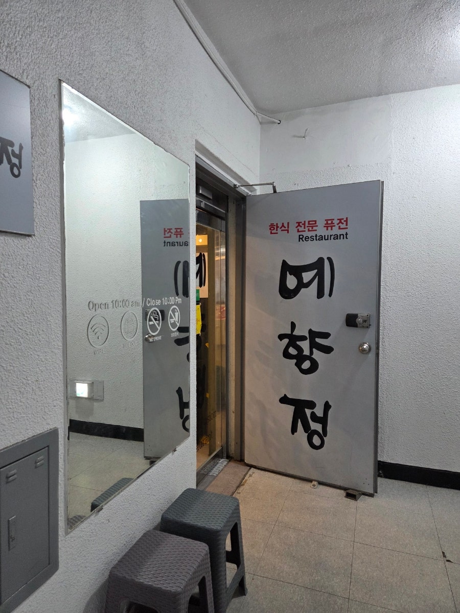 예향정 노원점 사진 4