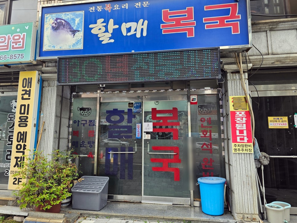 할매복국 사진 2