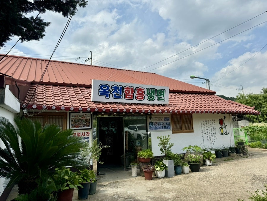 옥천함흥냉면 사진 3