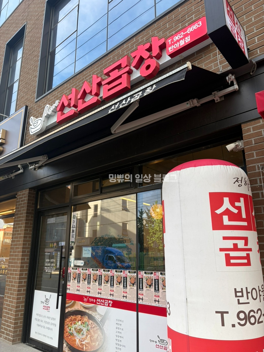 정하용선산곱창 반야월점 사진 1