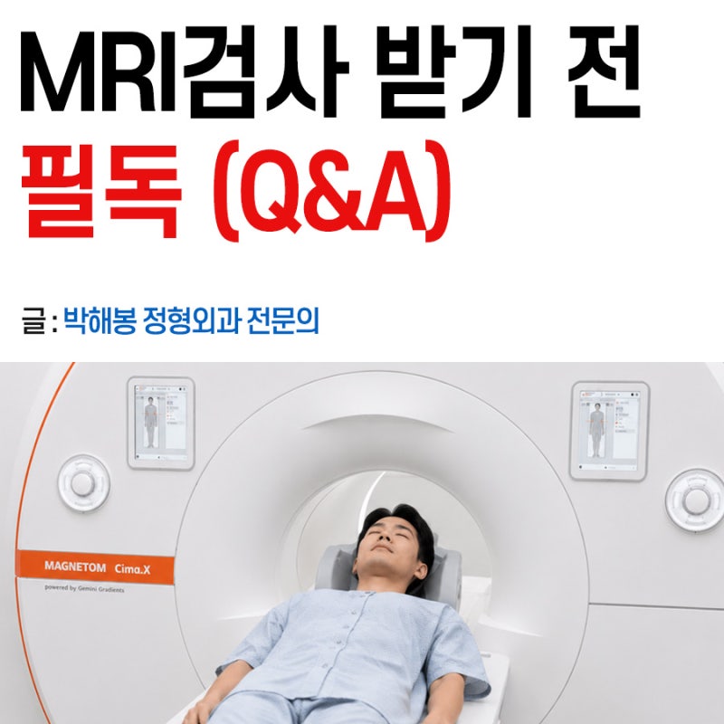 MRI (엠알아이) 검사 비용, 조영제, 금식, 임산부 (허리, 어깨)