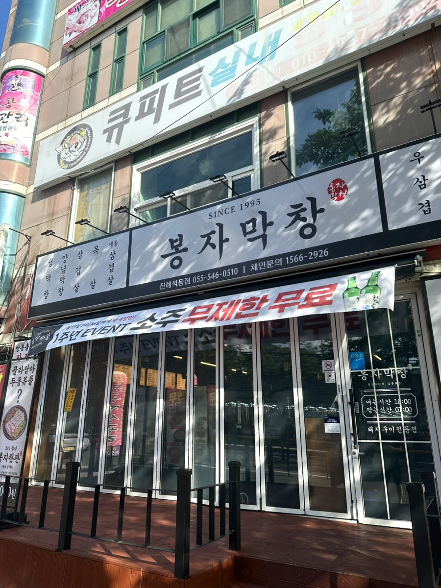봉자막창 진해신항점 사진 2