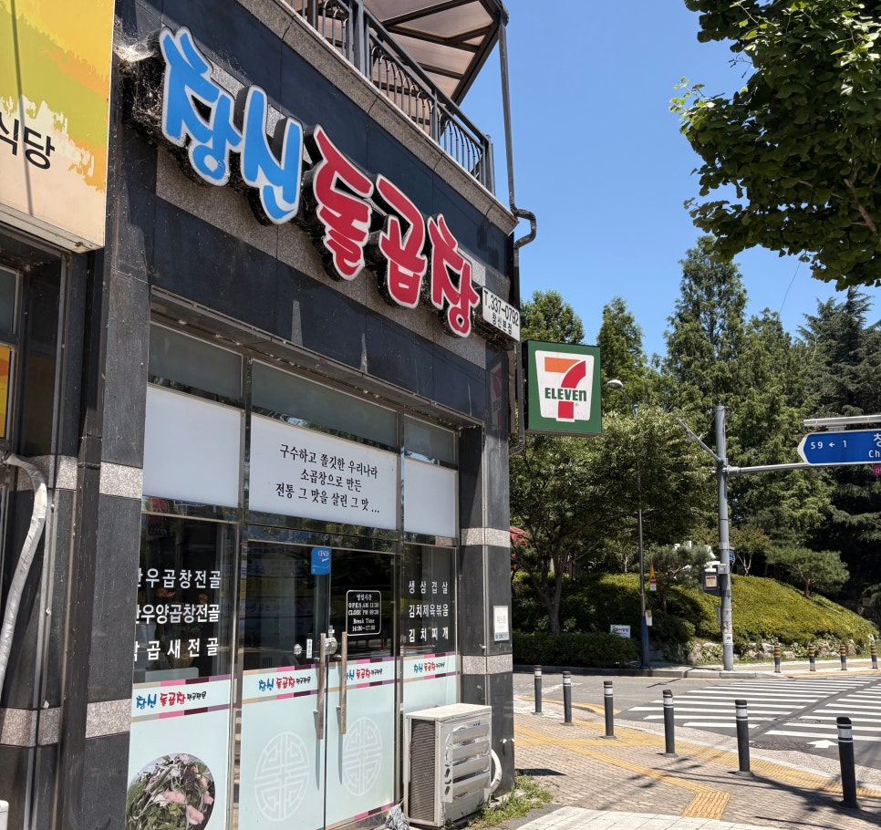 창신돌곱창 창신본점 사진 1