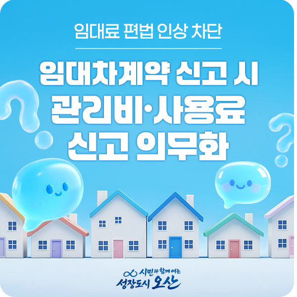 임대료 편법 인상 차단 ⚠ 임대차계약 신고 시 관리비·사용료 신고 의무화