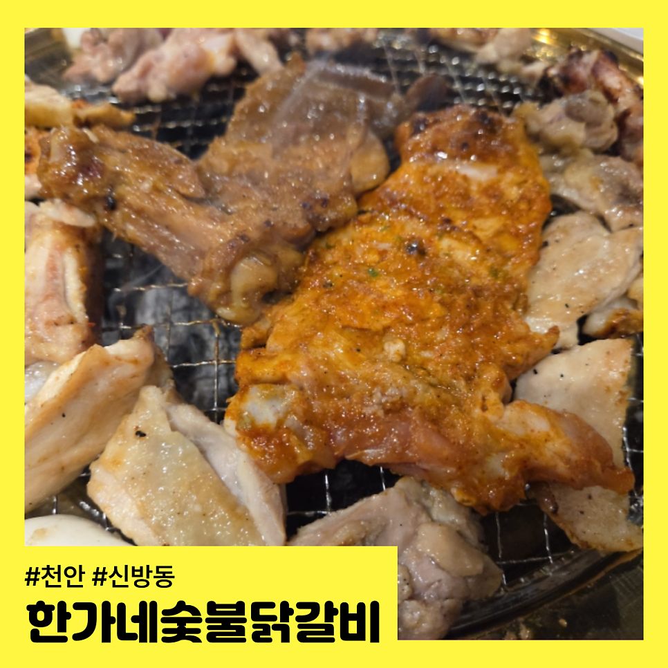 한가네숯불닭갈비 신방점 사진 1