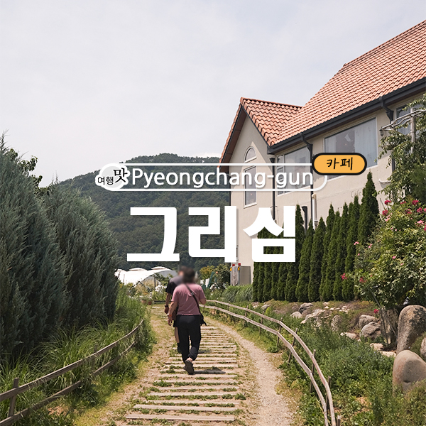 그리심 사진 1