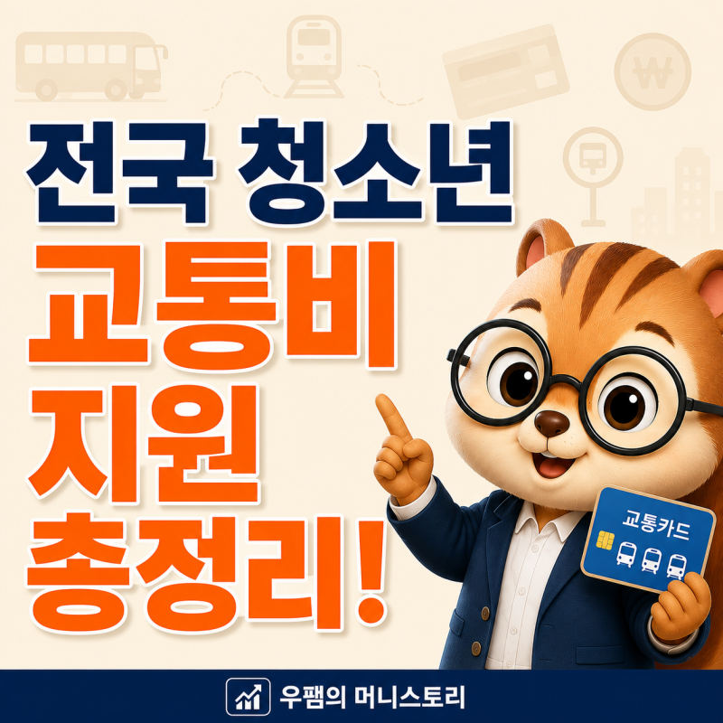 청소년 교통비 지원, 우리 지역도 받을 수 있을까? 2026 총정리