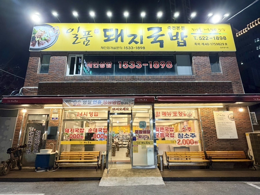 일품돼지국밥 죽전본점 사진 2