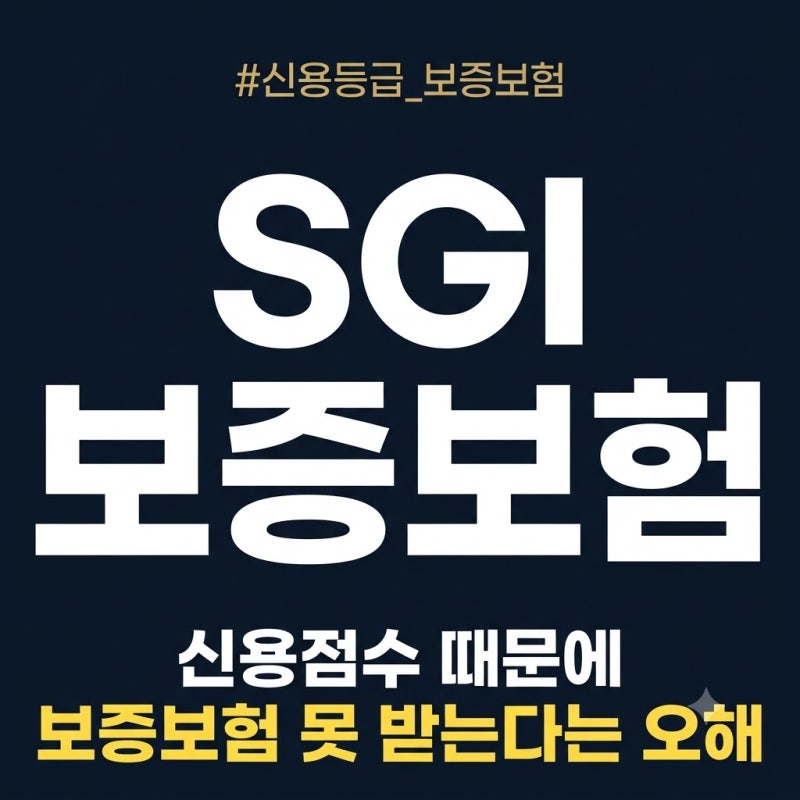 SGI 전세보증보험, 신용등급 낮으면 가입 안 되나요