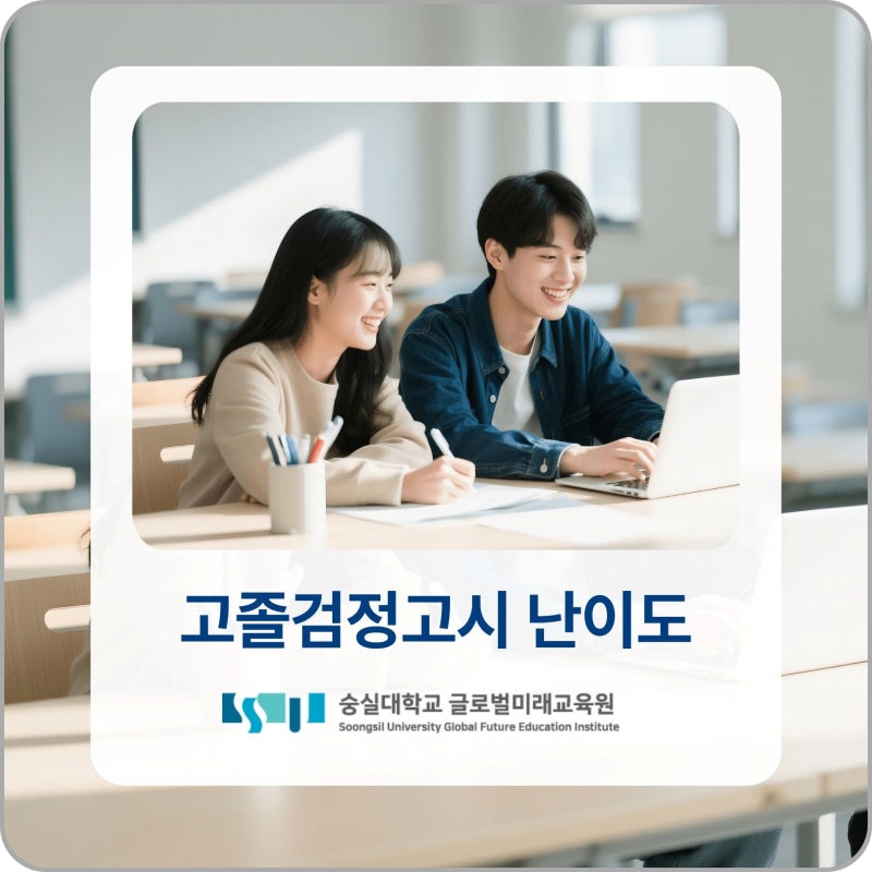 고졸검정고시 난이도 과목별 공부 방법과 합격 기준