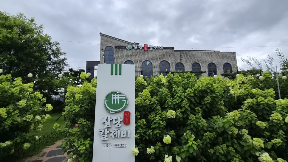 팔당원조칼제비 본점 사진 6