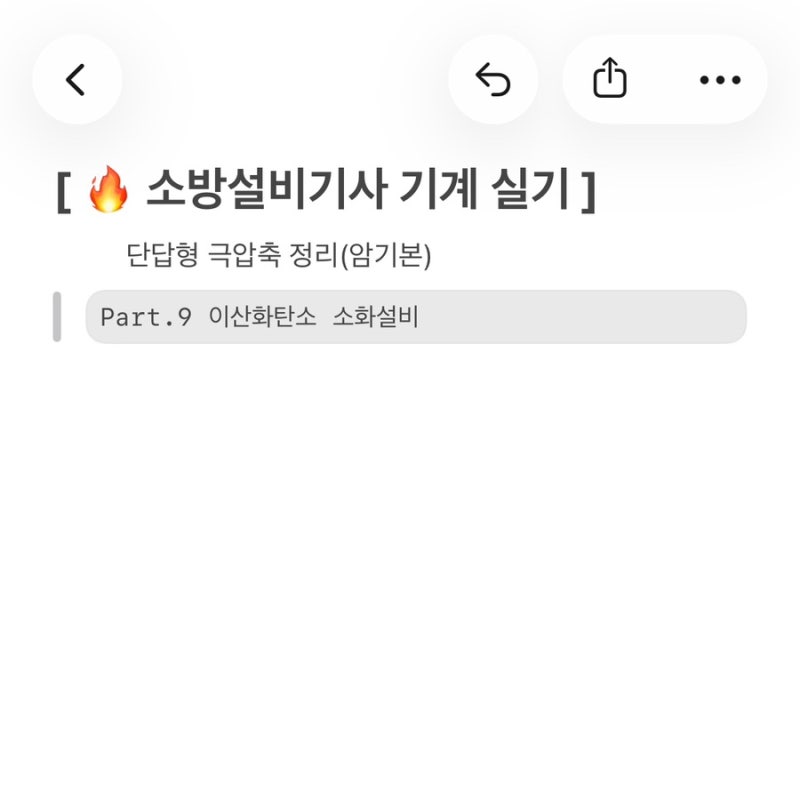 [소방설비기사(기계) 실기] 단답형 극압축 정리 - 9. 이산화탄소 소화설비