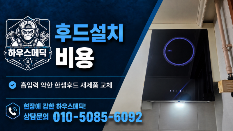 양주 옥정 덕정 주방후드 설치비용, 흡입력 약한 한샘후드 새제품으로 교체한 사례