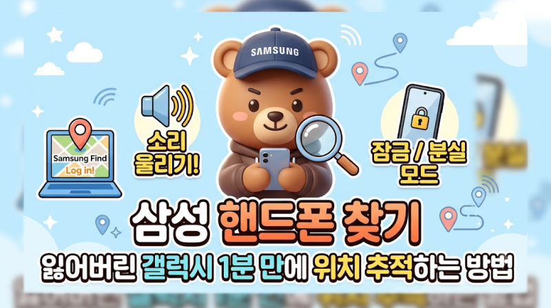 삼성 핸드폰 찾기 잃어버린 갤럭시 1분 만에 위치 추적하는 방법!