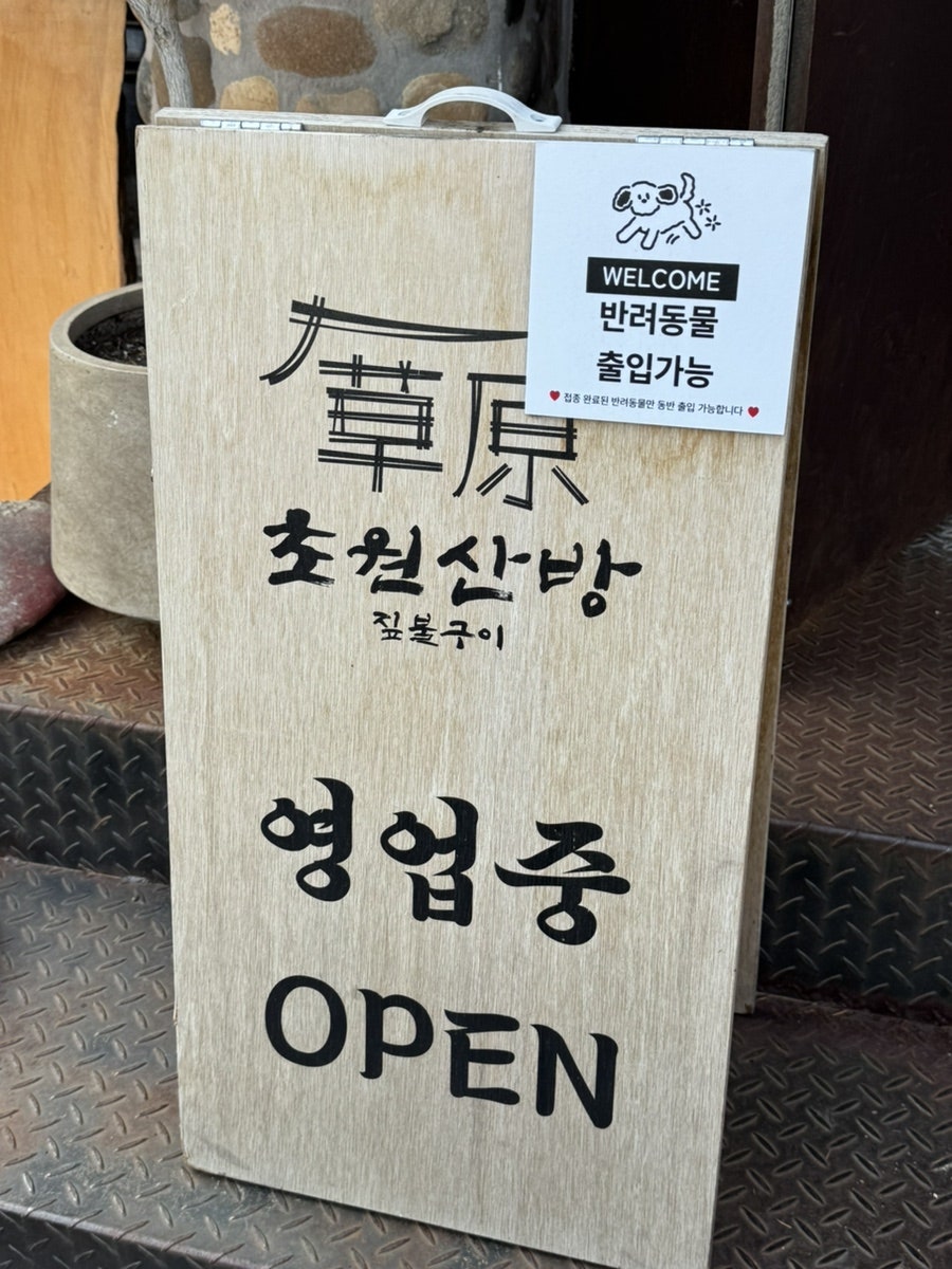 초원산방 사진 3
