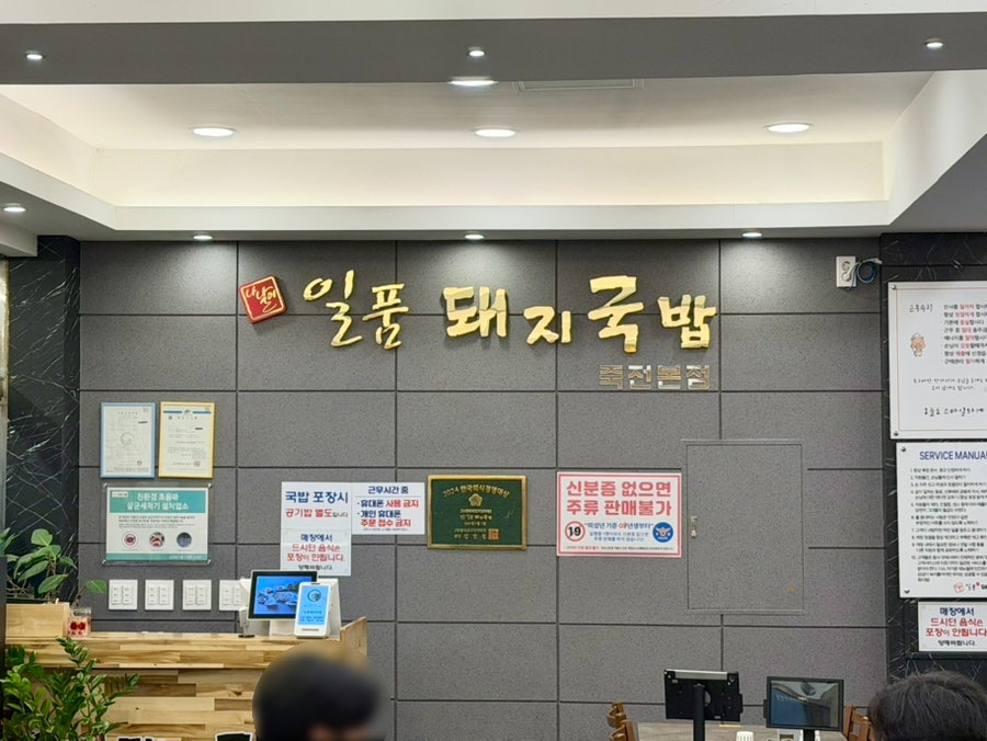 일품돼지국밥 죽전본점 사진 4