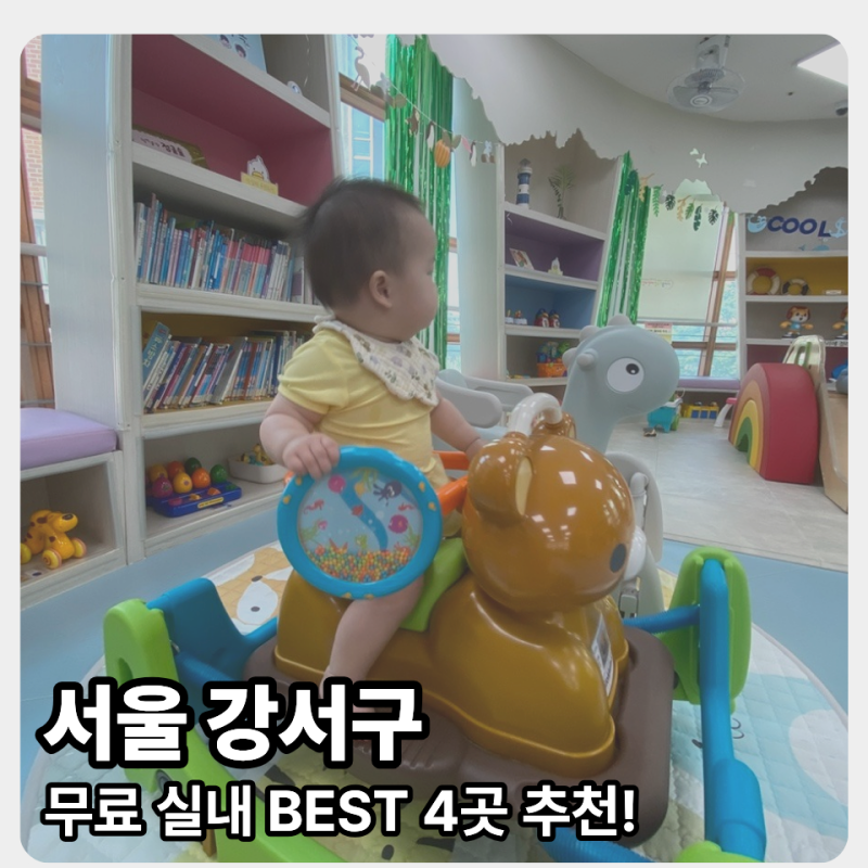입장료 0원! 서울 강서구 비 오는 날 아기랑 갈만한 실내 4곳 추천