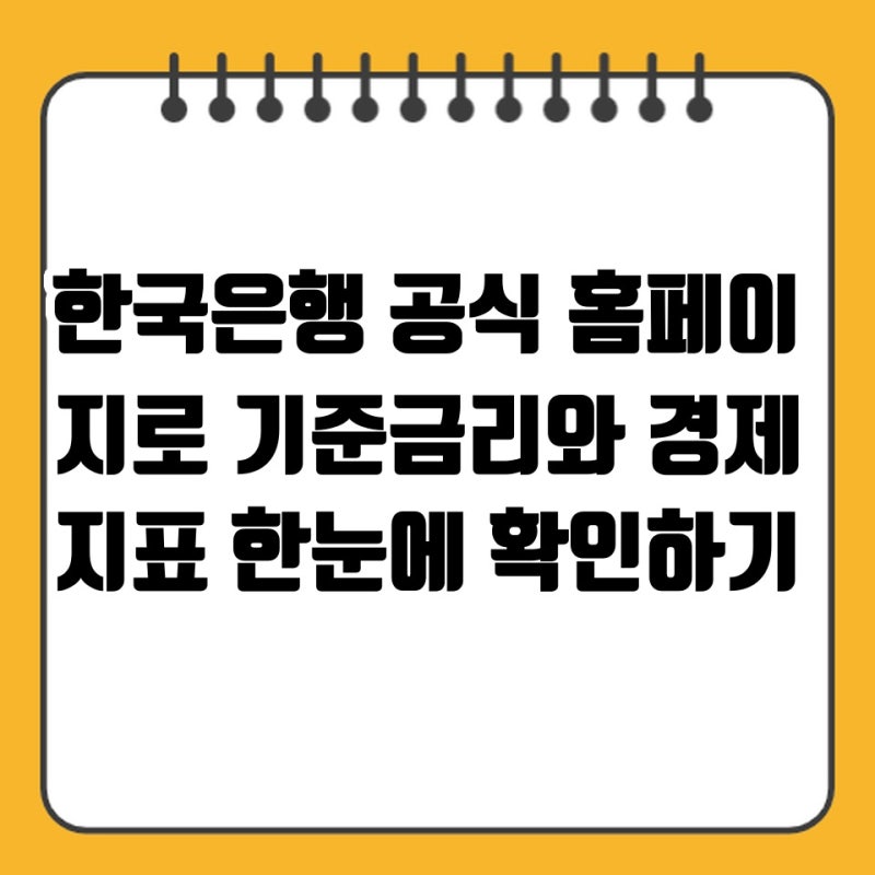 한국은행 공식 홈페이지로 기준금리와 경제지표 한눈에 확인하기