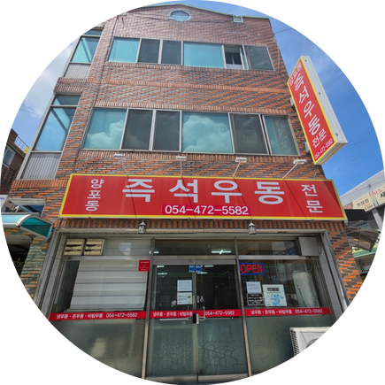 양포동즉석우동 사진 1