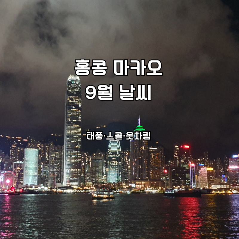 홍콩·마카오 9월 날씨 총정리｜태풍·스콜·옷차림과 여행 준비물
