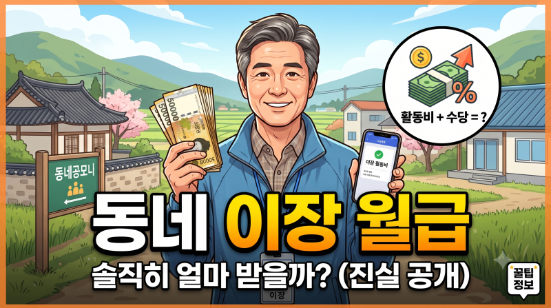 동네 이장 월급 연봉 혜택 있을까? 2년 차 이장