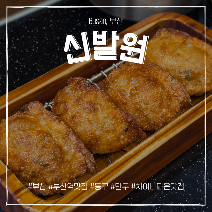 <b>부산역</b> 신발원 다녀온 솔직 후기 만두 맛집 웨이팅 외전 포장 팁