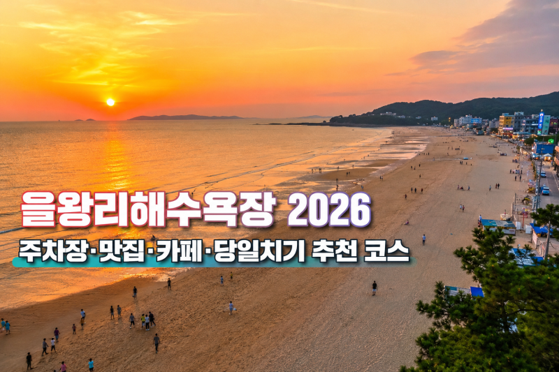 을왕리해수욕장 2026 주차장·맛집·카페·당일치기 추천 코스