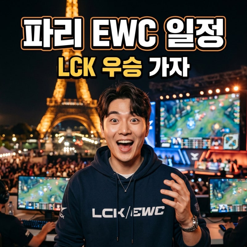 파리 EWC 롤 일정 2026 LCK 대진표 및 참가팀 중계 정보 총정리