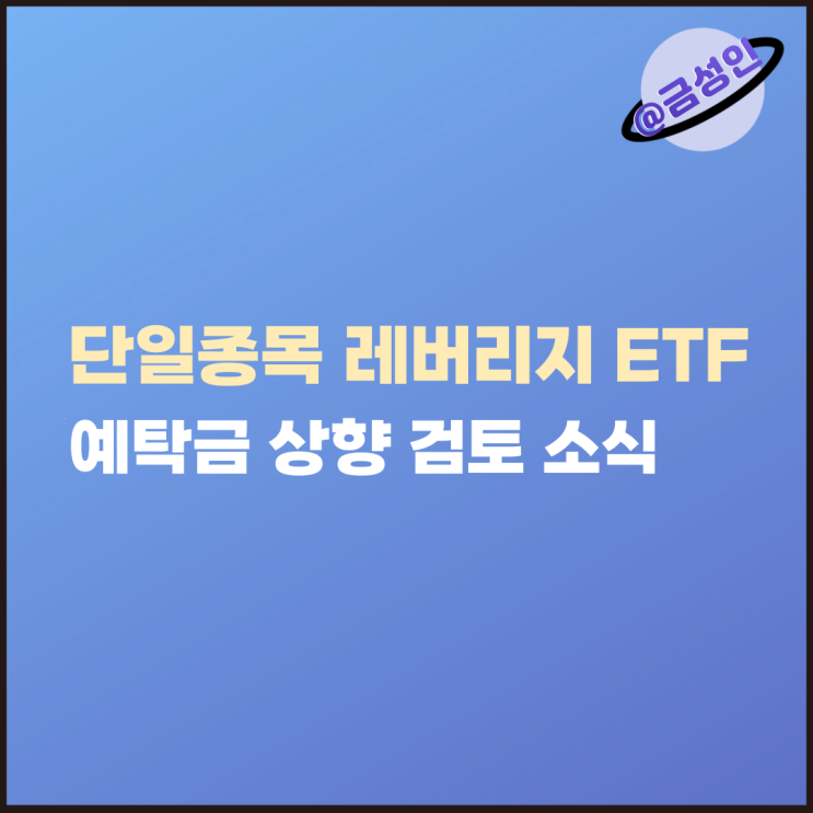 최대 5,000만원까지? <b>단일종목 레버리지</b> ETF <b>예탁금 상향</b> 검토!