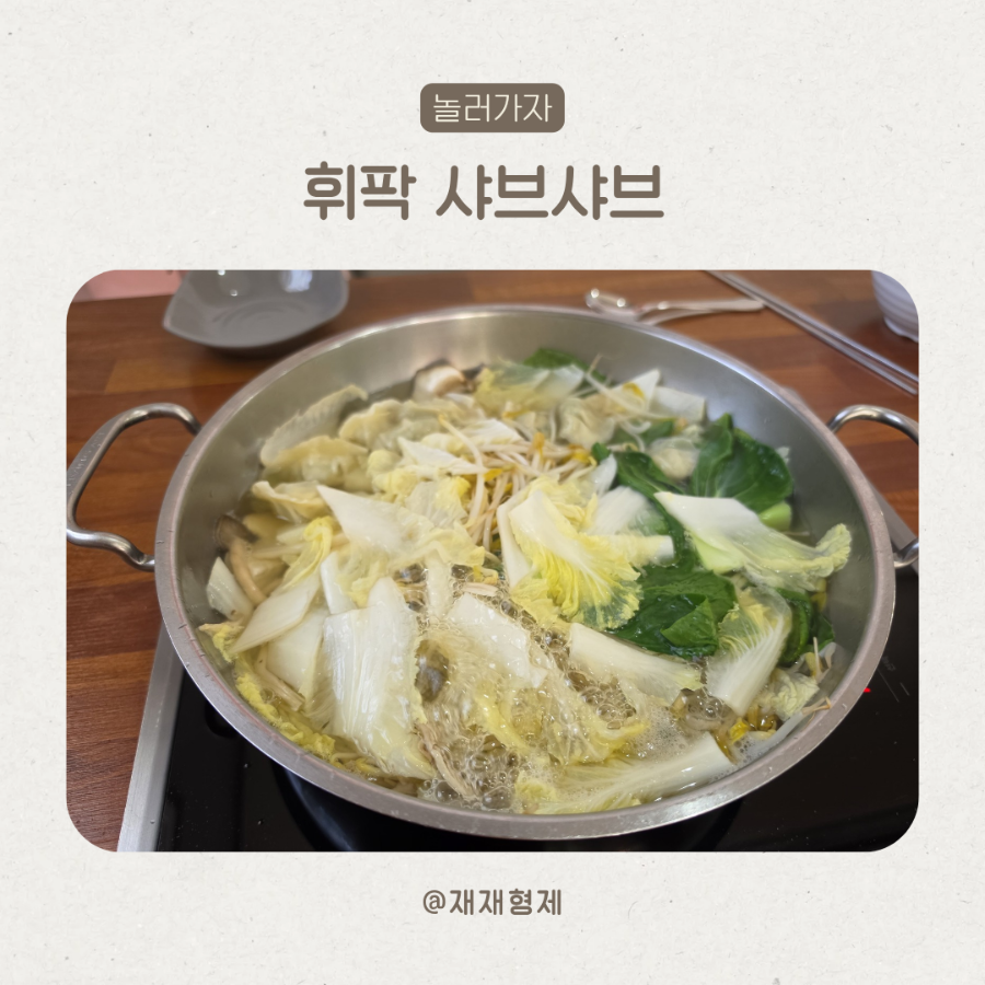 휘팍샤브샤브 사진 1