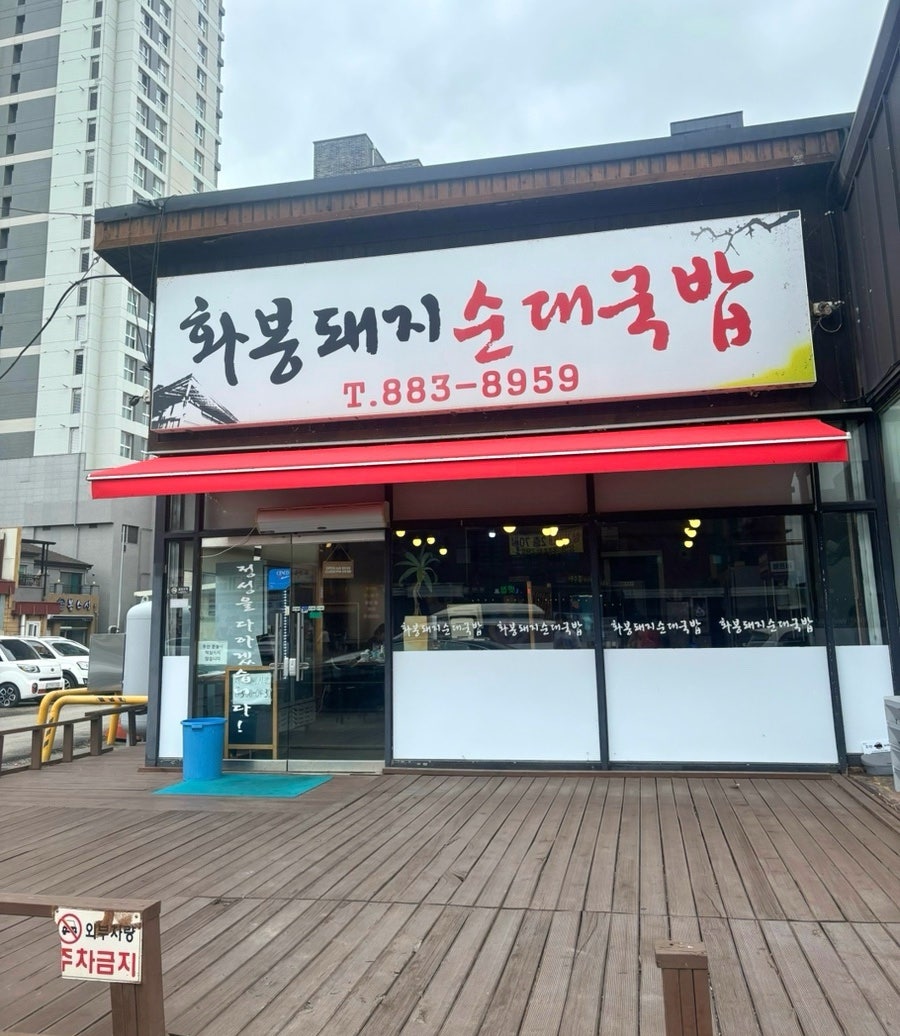 화봉돼지순대국밥 사진 2