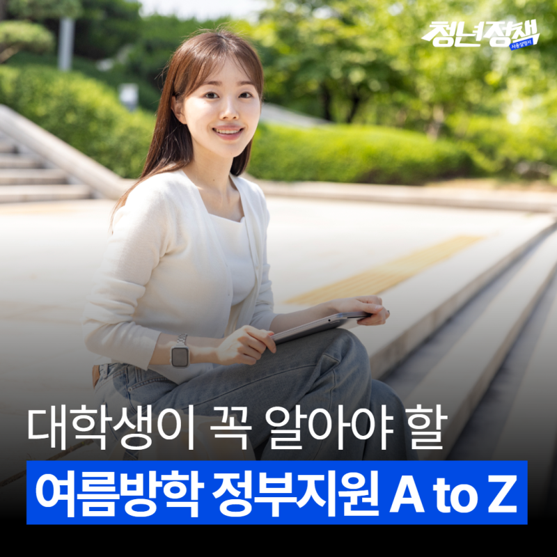 "이 정도는 챙겨야죠!" ️대학생이 여름방학에 꼭 알아야 할 정부지원 A to Z