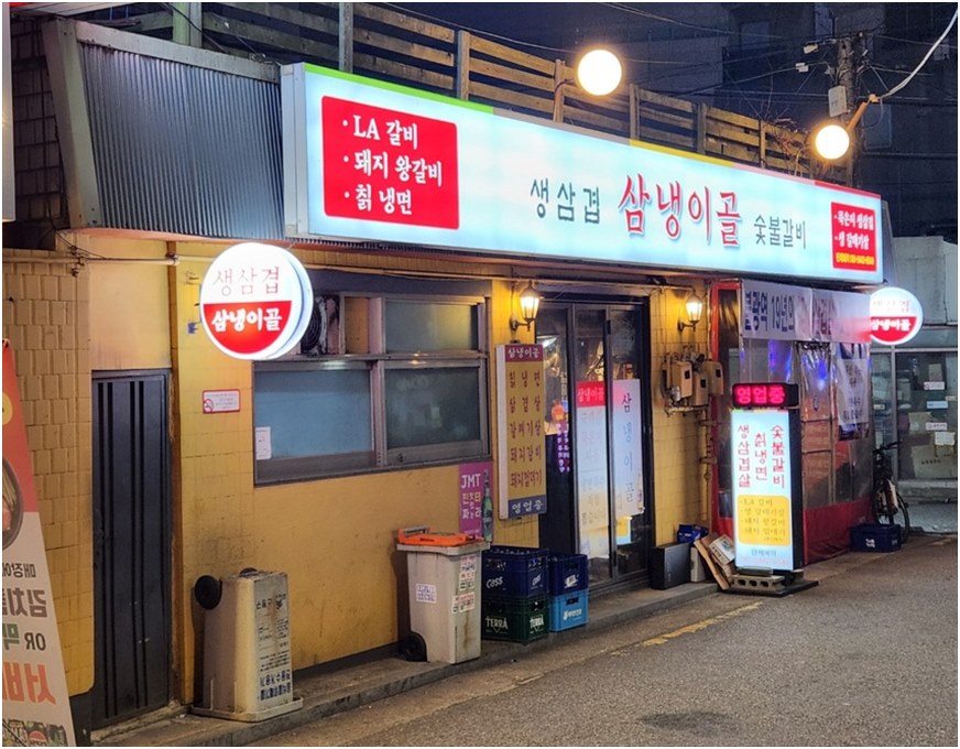 삼냉이골 사진 3