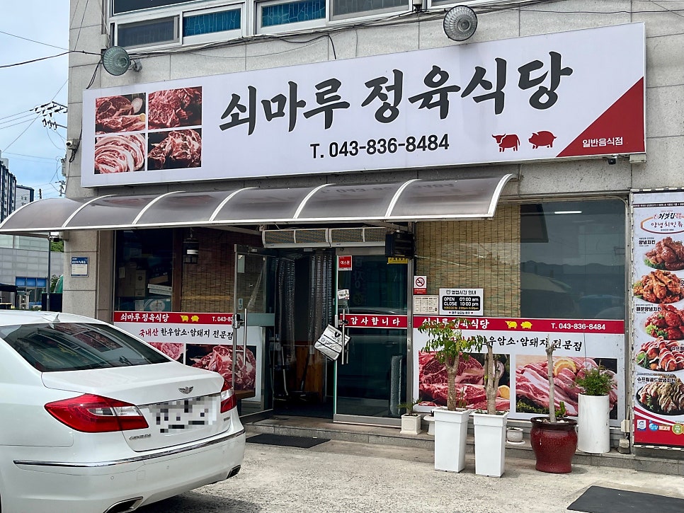 쇠마루정육식당 사진 1