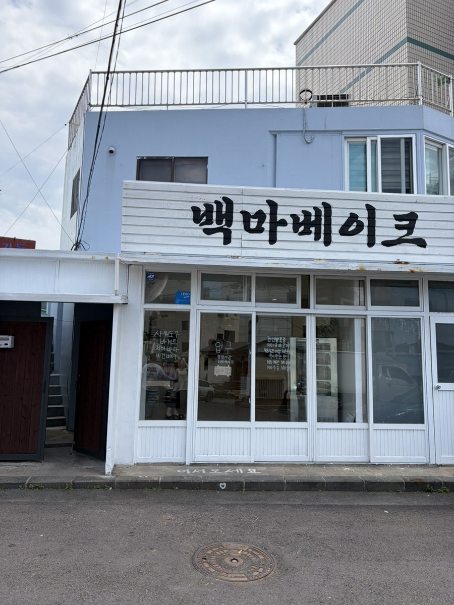 백마베이크 사진 2