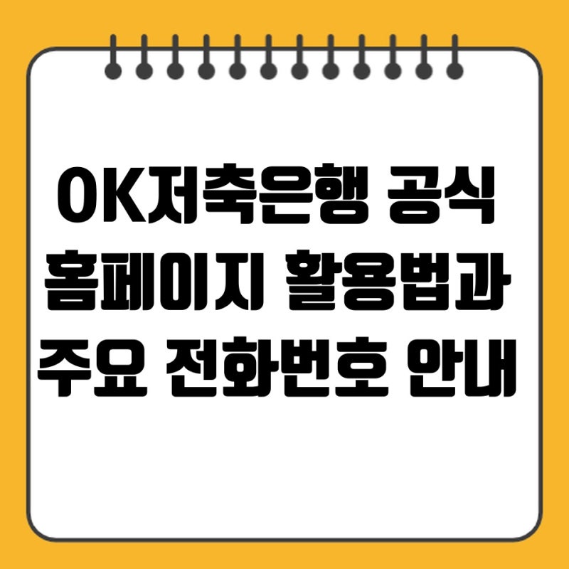 OK저축은행 공식 홈페이지 활용법과 주요 전화번호 안내