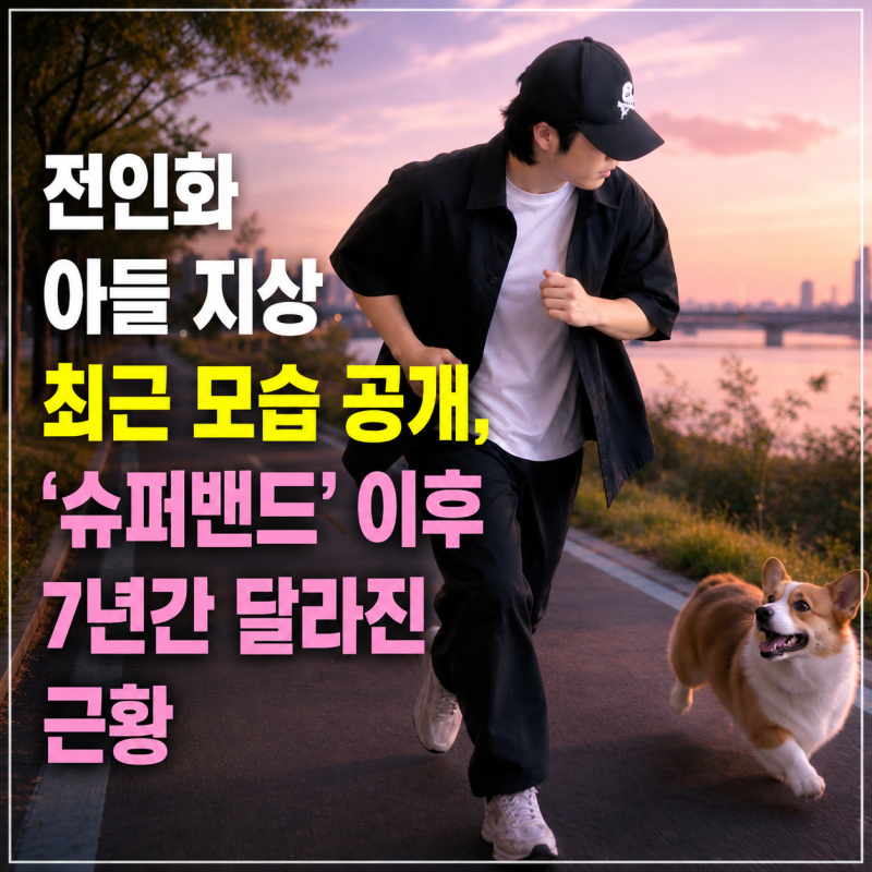 전인화 아들 지상 최근 모습 공개, ‘슈퍼밴드’ 이후 7년간 달라진 근황