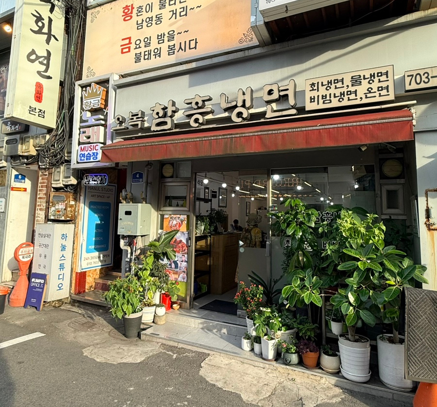 오복함흥냉면 사진 1