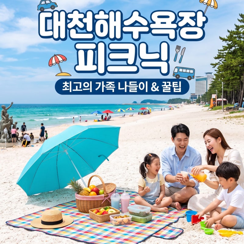 가족과 연인 가기 좋은 대천해수욕장 그늘막 설치 구역 및 주차장 이용 정보