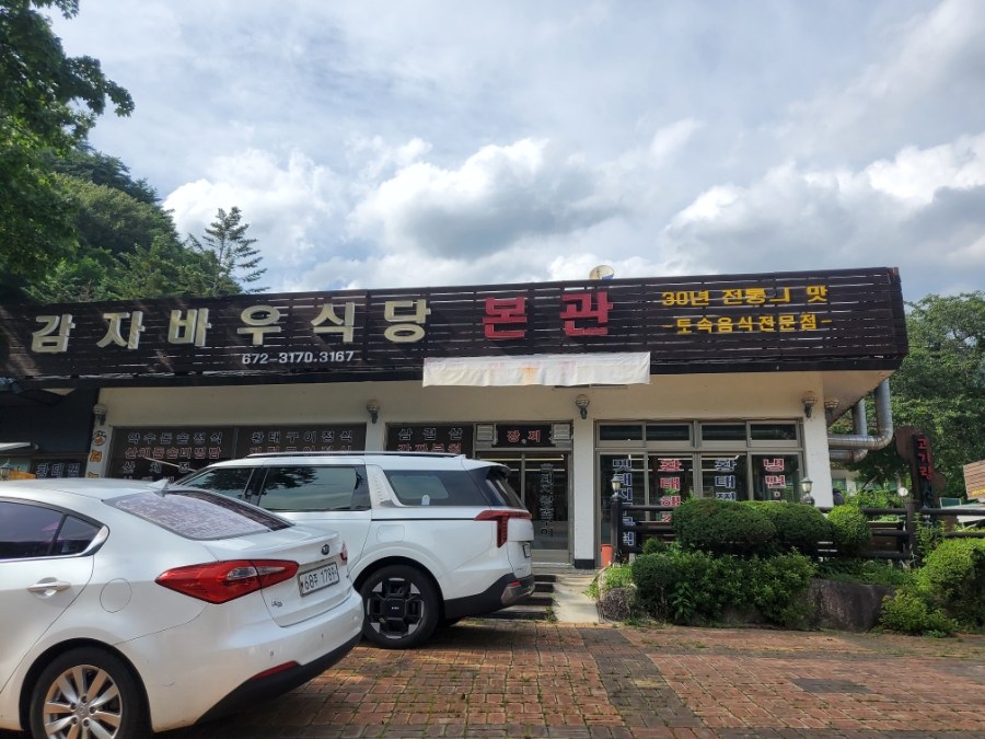 감자바우식당 사진 1