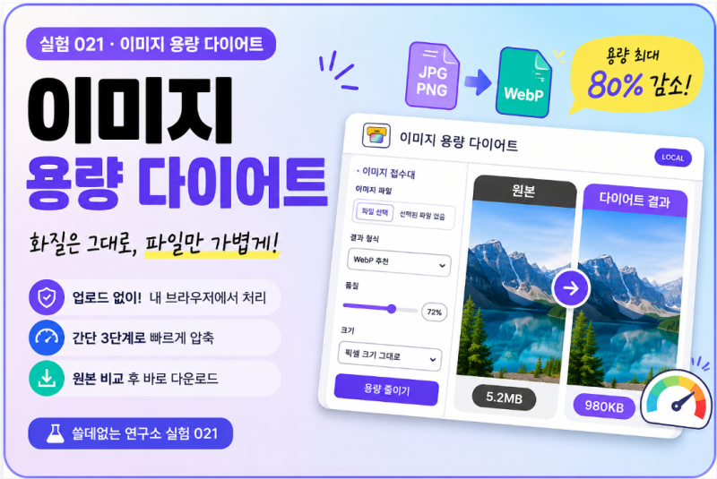 이미지 용량 줄이기, 직접 만든 무료 이미지 압축기 사용해봤습니다
