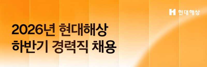 현대해상 채용 : 브랜드 디자인(경력) 합격 전략!