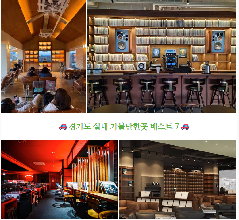 경기도 실내 가볼만한곳 베스트 7 비 오는 날 데이트하기 좋은 핫플레이스부터 숨은 문화 공....