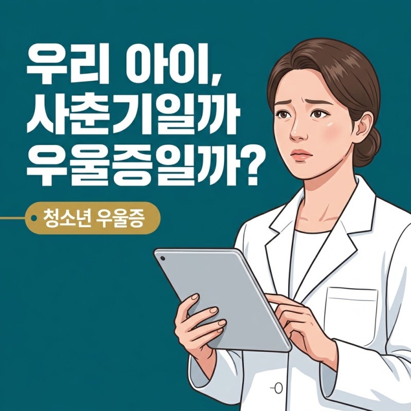 청소년우울증 케어, 사춘기 반항과 구분하는 핵심 신호와 대처법
