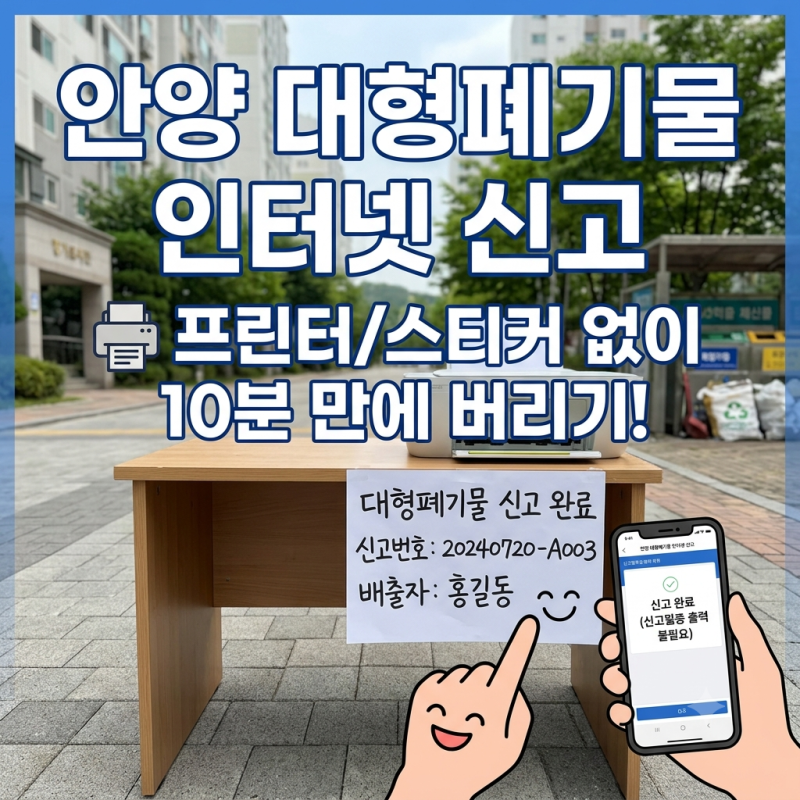 책상 버리기, 대형폐기물 신고부터 배출까지 5분 cut, 안양 폐기물 스티커 대신 인터넷 신고 ....