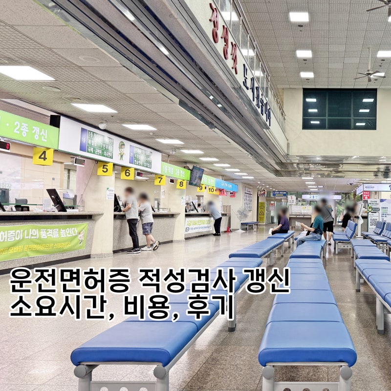 운전면허증 적성검사 갱신 비용 소요시간 신체검사포함 (강서운전면허시험장)