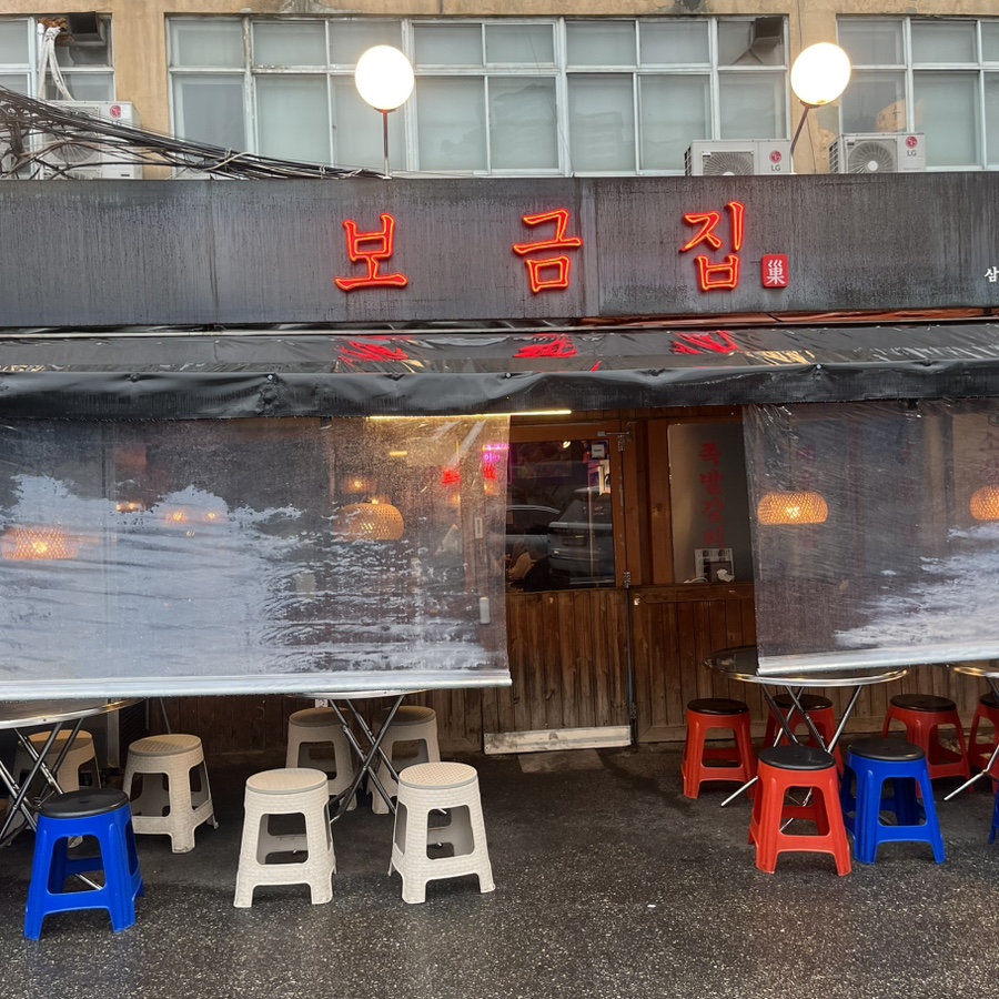 보금집 용산본점 사진 3