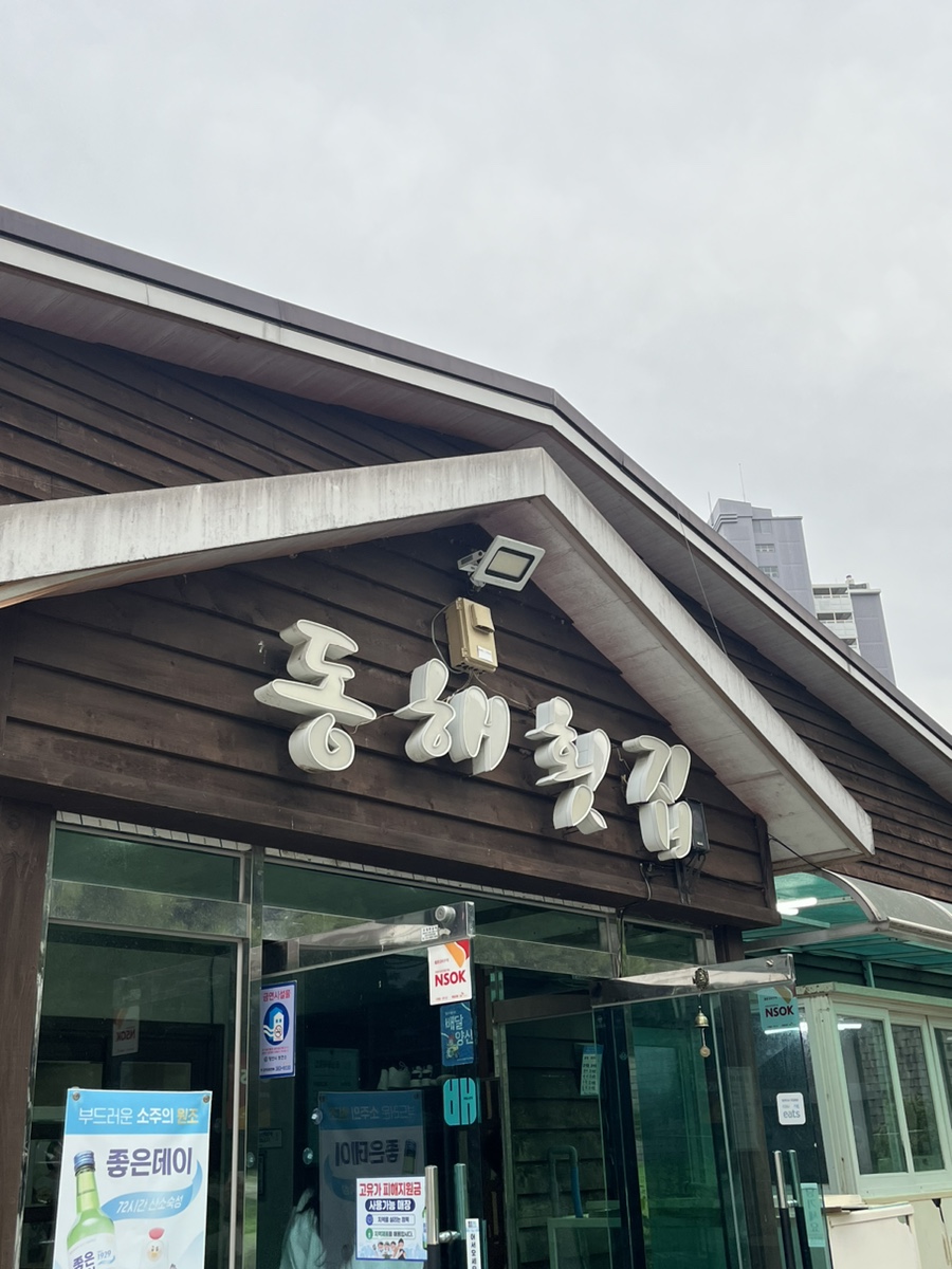 동해횟집 사진 3