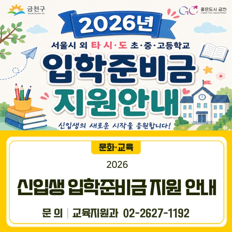 서울시 외 타 시·도 초·중·고등학교 신입생 입학준비금 지원